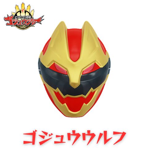 お面 ゴジュウウルフ（ナンバーワン戦隊ゴジュウジャー
