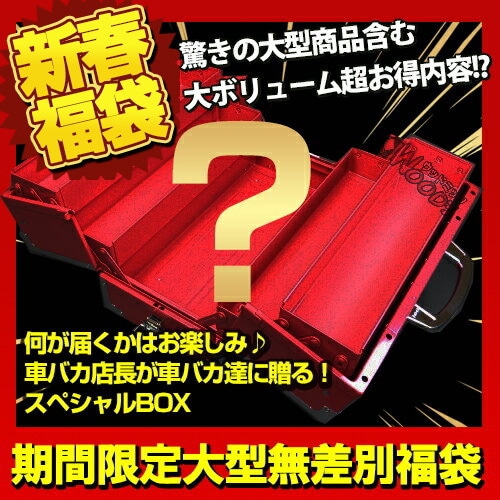 福袋 ウッドミッツ スーパー特別セット 50000円BOX 福箱 洗車用品 工具
