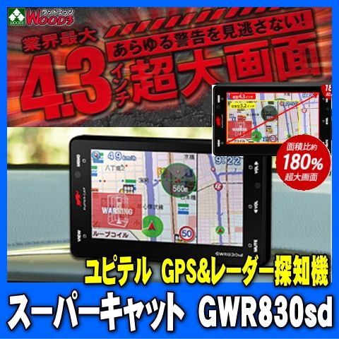 ユピテル GWR830sd 4.3インチ超大画面 GPS&レーダー探知機 【ユピテル