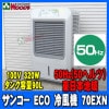 [50Hz] 󥳡 ECO  70EXN 50إ ϰ ̳ sanko  [᡼ľ] Ǯ     ޥʥ 󥳡