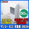 [50Hz] 󥳡 ECO  35EXN 50إ ϰ ̳ sanko  [᡼ľ] Ǯ     ޥʥ 󥳡