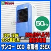 [50Hz] 󥳡 ECO  25EX 50إ ϰ ̳ sanko  [᡼ľ] Ǯ     ޥʥ 󥳡