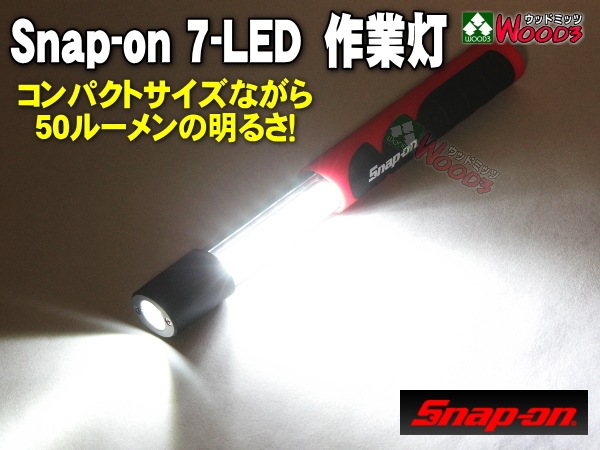 Snap-on スナップオン LED スライド式 7LED 作業灯 懐中電灯