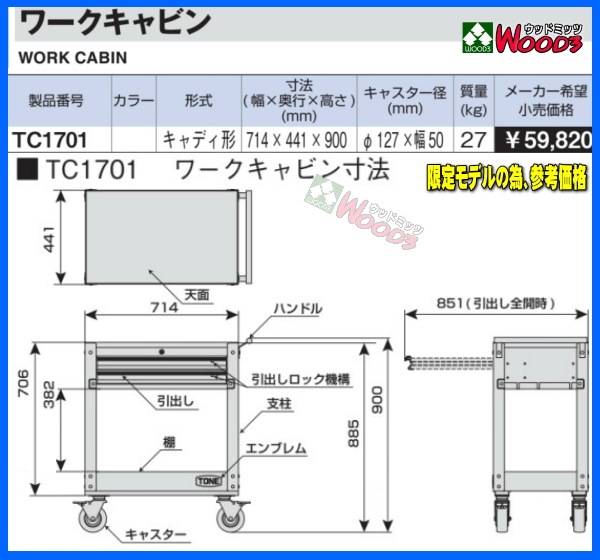 TONE TC1701BU ワークキャビン 2段引出し ツールカート 限定色 ブルー