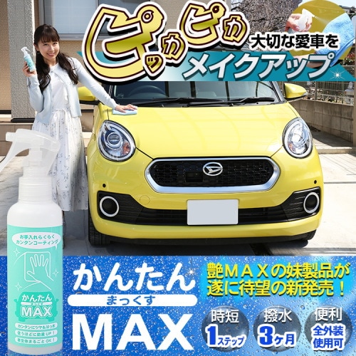 かんたんMAX 洗車後の拭き上げと同時にコーティング完了 ガラス