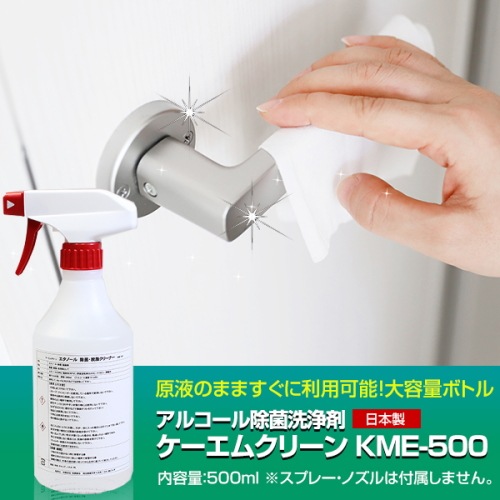 アルコール除菌 500ml 業務用 ケーエムクリーン KME-500 エタノール除
