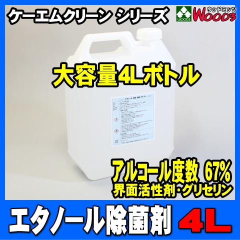 4L 大容量ボトル アルコール除菌剤 4000ml KME-4L エタノール + 界面