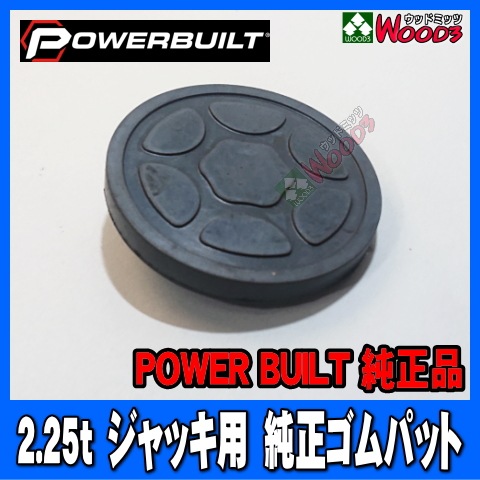 パワービルト 2.25t ジャッキ用 純正 ゴムパッド PowerBuilt 2.25トン 