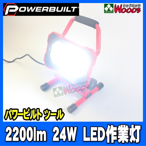 POWERBUILT LEDライト 24W 2200ルーメン パワービルト 防水 屋外 POWERBUILT LEDライト 24W 2200ルーメン パワービルト 防水 屋外
