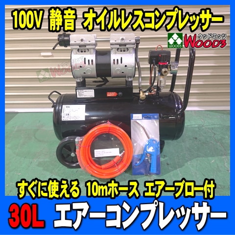 セット品] 1.5馬力 30L エアーコンプレッサー 静音 オイルレス