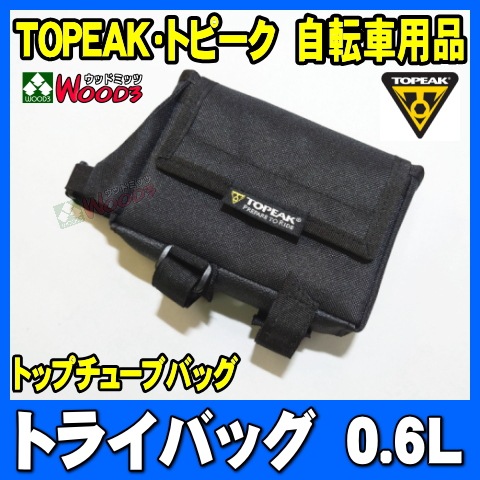 TOPEAK ȥԡȥ饤Хå (0.6L) ȥåץ塼֥Хå 긵夹ΤǡʪνФ줬䤹Хå TRI BAG ե졼Хå žѥХå ž ɥХ Х TC2503B