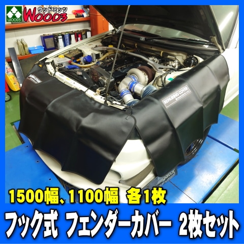 フック式 フェンダーカバー 2枚セット (幅1500ミリ、1100ミリ) 傷防止