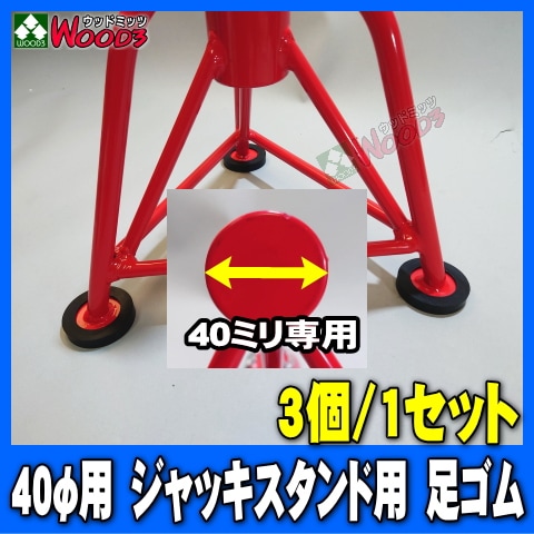 3個/1セット] 40φ用 ジャッキスタンド用 足ゴム 足底丸部 直径40ミリ