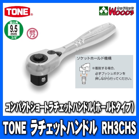 TONERH3CHS9.5mm (3/8)ѥȥ硼ȥåȥϥɥ rh3chs/tone/ȥ/9.5ߥ///åȥ/åȥ/ϥɥġ/Ķ°ȡ