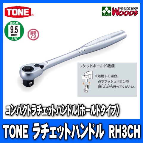 TONERH3CH9.5mm (3/8)ѥȥåȥϥɥ rh3ch/tone/ȥ/9.5ߥ///åȥ/åȥ/ϥɥġ/Ķ°ȡ