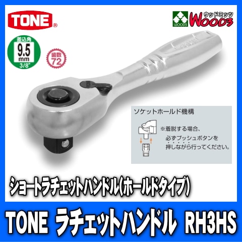 TONERH3HS9.5mm (3/8)硼ȥåȥϥɥ rh3hs/tone/ȥ/9.5ߥ///åȥ/åȥ/ϥɥġ/Ķ°ȡ
