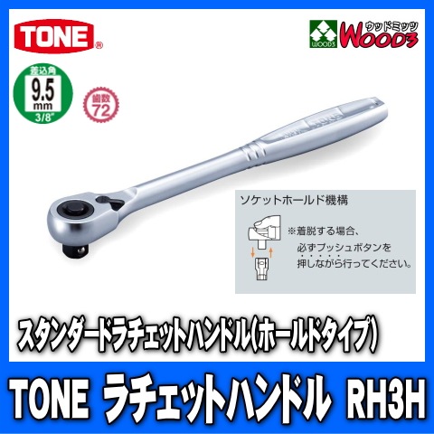 TONERH3H9.5mm (3/8)åȥϥɥ rh3h/tone/ȥ/9.5ߥ///åȥ/åȥ/ϥɥġ/Ķ°ȡ
