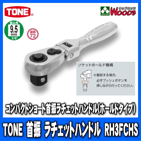 TONERH3FCHS9.5mm (3/8)ѥȥ硼ȼ󿶥åȥϥɥ rh3fchs/tone/ȥ/9.5ߥ/󿶤///åȥ/åȥ/ϥɥġ/Ķ°ȡ