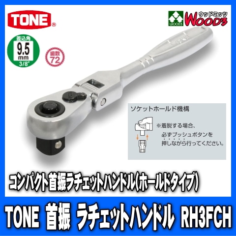 TONERH3FCH9.5mm (3/8)ѥȼ󿶥åȥϥɥ rh3fch/tone/ȥ/9.5ߥ/󿶤///åȥ/åȥ/ϥɥġ/Ķ°ȡ