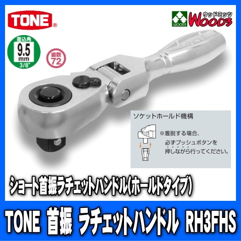 TONERH3FHS9.5mm (3/8)硼ȼ󿶥åȥϥɥ rh3fhs/tone/ȥ/9.5ߥ/󿶤///åȥ/åȥ/ϥɥġ/Ķ°ȡ