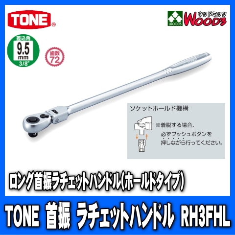 TONERH3FHL9.5mm (3/8)󥰼󿶥åȥϥɥ rh3fhl/tone/ȥ/9.5ߥ/󿶤///åȥ/åȥ/ϥɥġ/Ķ°ȡ