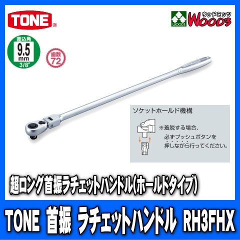 TONERH3FHX9.5mm (3/8)Ķ󥰼󿶥åȥϥɥ rh3fhx/tone/ȥ/9.5ߥ/󿶤///åȥ/åȥ/ϥɥġ/Ķ°ȡ