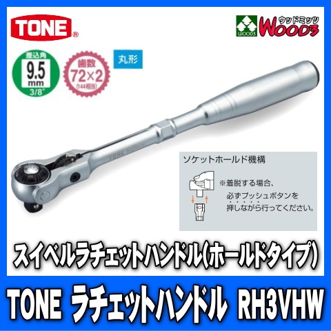 TONERH3VHW9.5mm (3/8)٥åȥϥɥ rh3vhw/tone/ȥ/9.5ߥ///åȥ/åȥ/ϥɥġ/Ķ°ȡ