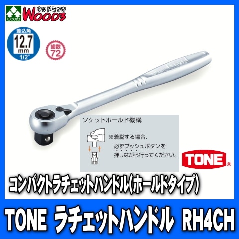 TONE RH4CH 差込角12.7mm (1/2) コンパクトラチェットハンドル 【rh4ch