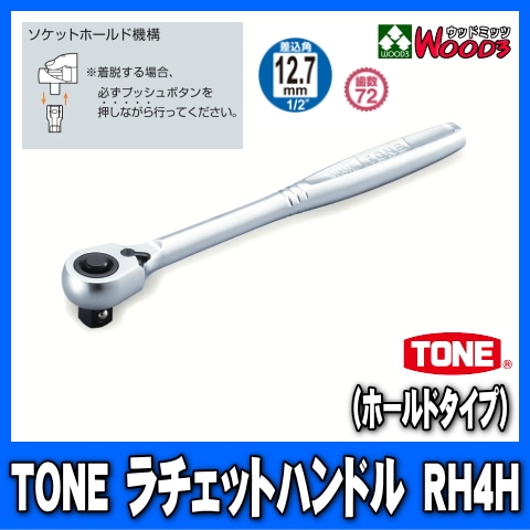 TONERH4H12.7mm (1/2)åȥϥɥ rh4h/tone/ȥ/12.7ߥ///åȥ/åȥ/ϥɥġ/Ķ°ȡ