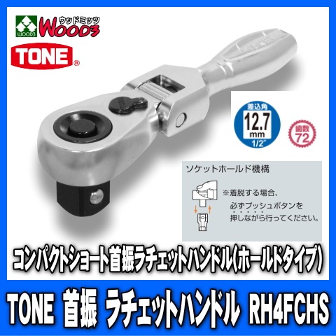 TONE RH4FCHS 差込角12.7mm (1/2) コンパクトショート首振ラチェット