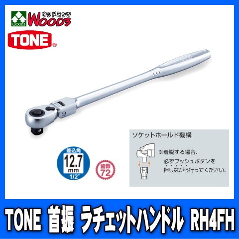 TONERH4FH12.7mm (1/2)󿶥åȥϥɥ rh4fh/tone/ȥ/12.7ߥ///åȥ/åȥ/ϥɥġ/Ķ°ȡ