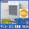 [60Hz] 󥳡 ECO  70EXN 60إ ϰ ̳ sanko  [᡼ľ] Ǯ     ޥʥ 󥳡