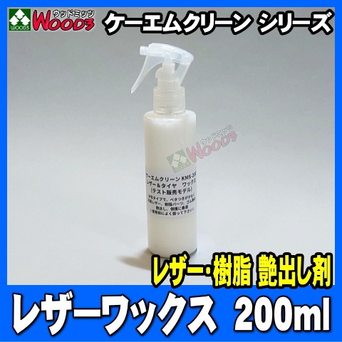 レザーワックス タイヤワックス サラサラMAX ケーエムクリーン KMS-200