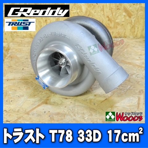 トラスト タービン T78 33D 17cm TRUST GReddy