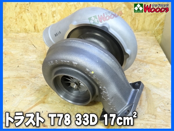 トラスト タービン T78 33D 17cm TRUST GReddy