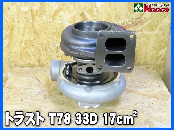 トラスト タービン T78 33D 17cm TRUST GReddy