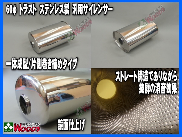 60Φ 汎用ステンレスサイレンサー マフラー製作用タイコ トラスト製