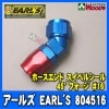 륺/EARL'S804516եåƥ󥰡ۡɡ٥륷롡45ե#16