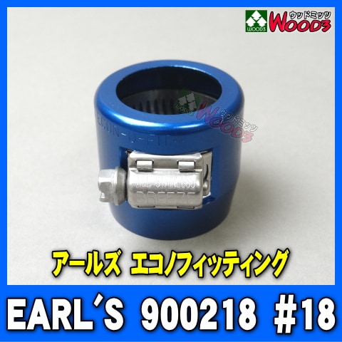 アールズ/EARL'S 900218 青 エコノフィッティング ホースエンド #18