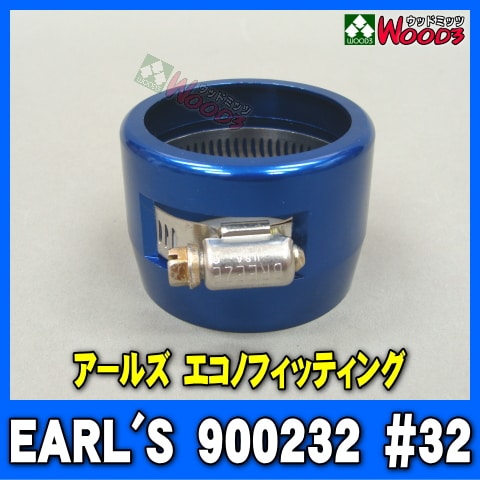 アールズ製フィッティングジョイント#10ホースエンド アールズ/EARL'S 900232 青 エコノフィッティング ホースエンド #32