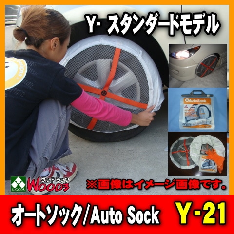 Y-21】 オートソック Auto Sock スタンダード Y21 布製非金属