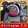 Y-21ۡȥåAuto SockɡY21° ȥåautosock