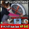 HP-645ۡȥåAuto Sockϥѥեޥ󥹡HP645° ȥåautosock