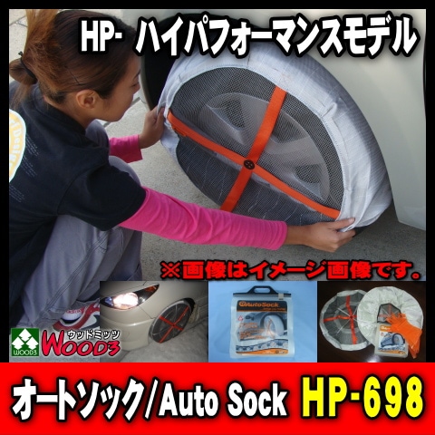 HP-698】 オートソック Auto Sock ハイパフォーマンス HP698 布製非 