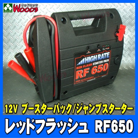 ��������åɥե�å���650���֡��������ѥå� Red Flash RF650 12V �����ץ���������