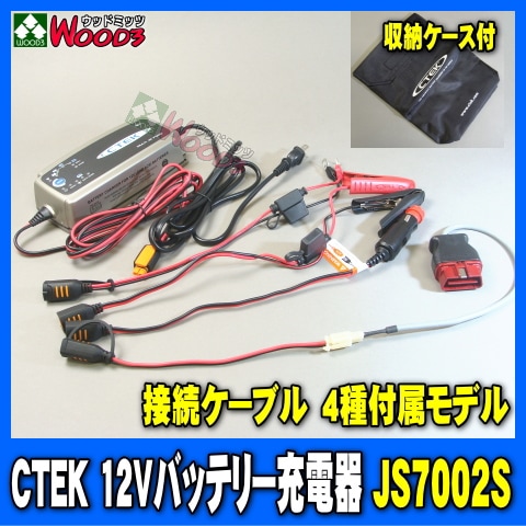 CTEK 超高性能バッテリー充電器 JS7002S シーテック ケーブル4種付属