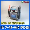 󥳡12V֡ѥåEP12-900ץ ES-5700