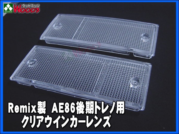 AE86 後期トレノ用 クリアウインカーレンズ Remixオリジナル製品