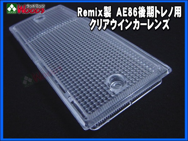 れん AE86 後期トレノ用 クリアウインカーレンズ Remixオリジナル製品