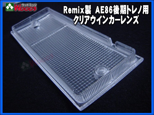 新品！AE86トレノ 後期用 クリアウィンカーレンズ ステルスバルブ付き 左右セット /b 新品！AE86トレノ 後期用 クリアウィンカーレンズ ステルスバルブ付き